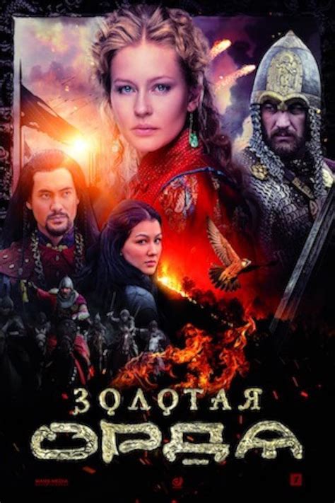 Zolotaya Orda (TV Series 2018– ) .